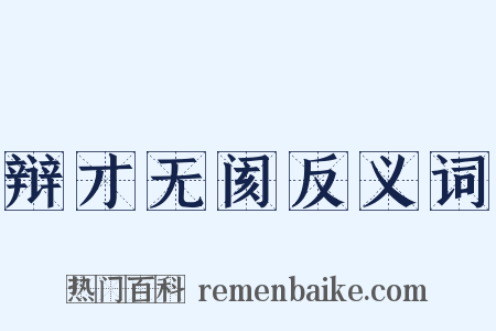 辩才无阂反义词是什么意思的图片